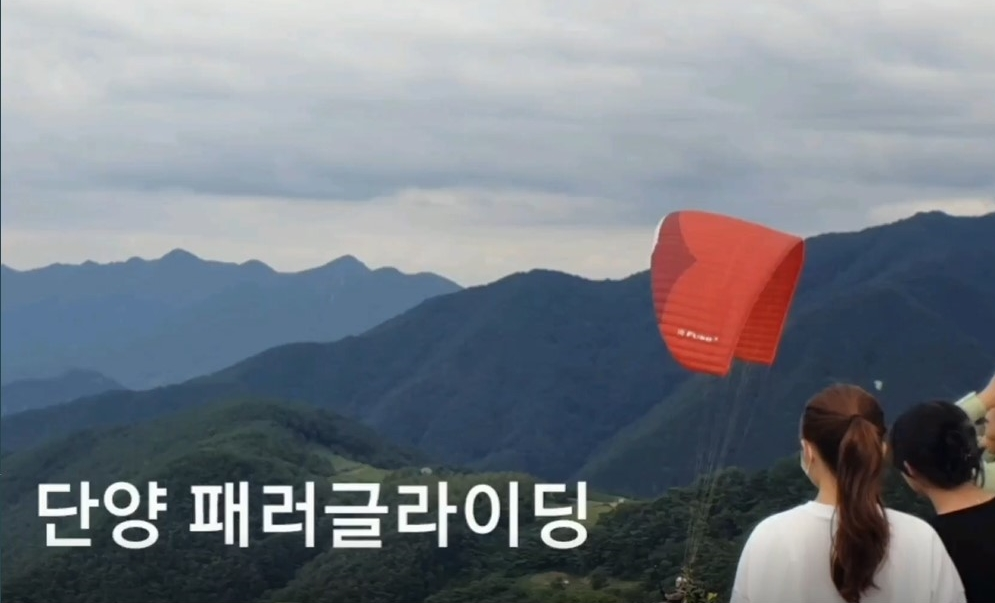 단양 패러글라이딩