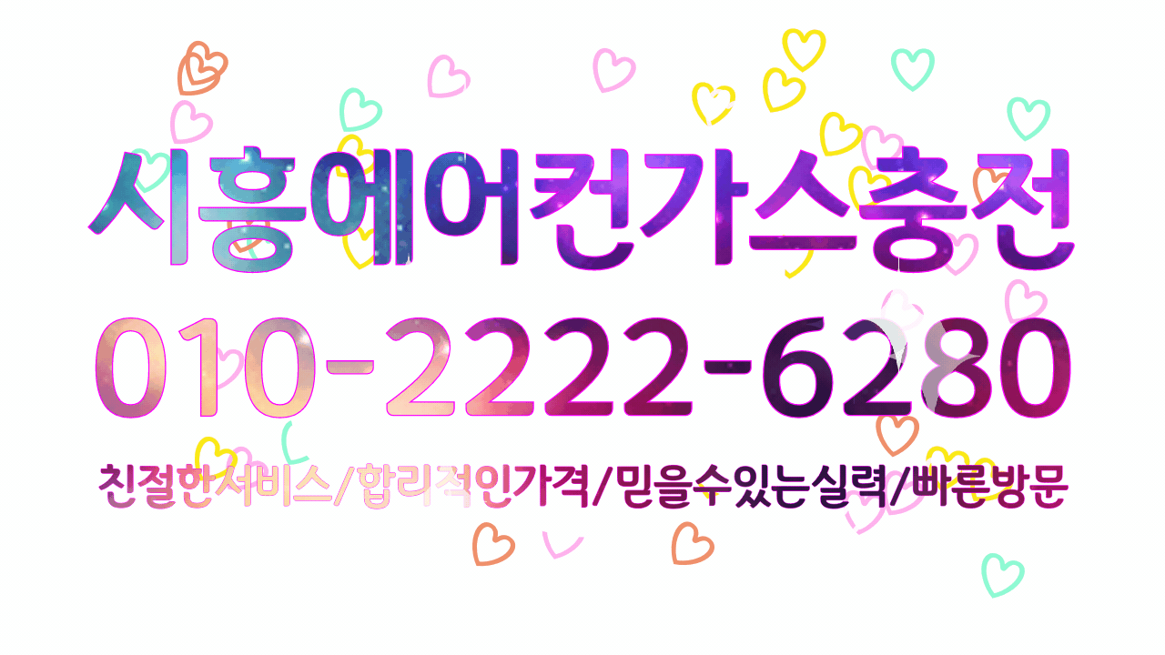  시흥에어컨가스충전 에어컨 전문가 여기 있으셨네요.(에어컨 냉매의 장단점)