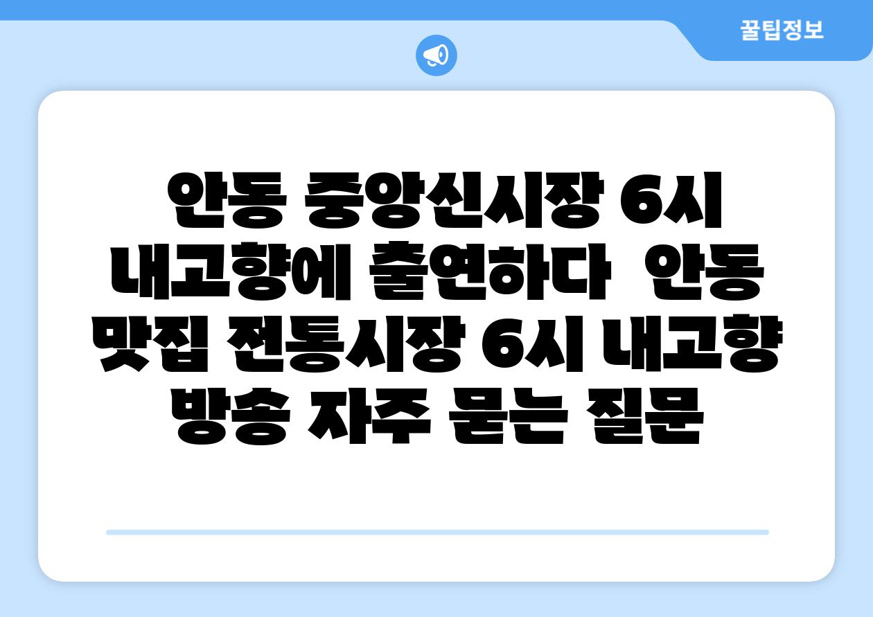  안동 중앙신시장 6시 내고향에 출연하다  안동 맛집 전통시장 6시 내고향 방송 자주 묻는 질문