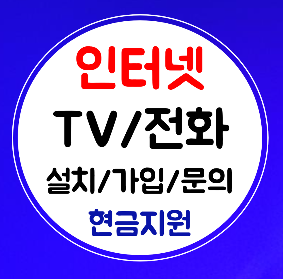  춘천 인터넷 sk kt lg 설치 와이파이 인터넷티비 결합 가입