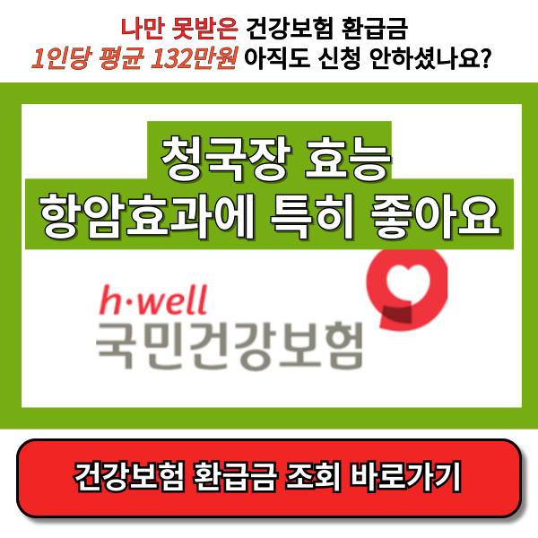 청국장 효능 알고계셨나요 썸넬