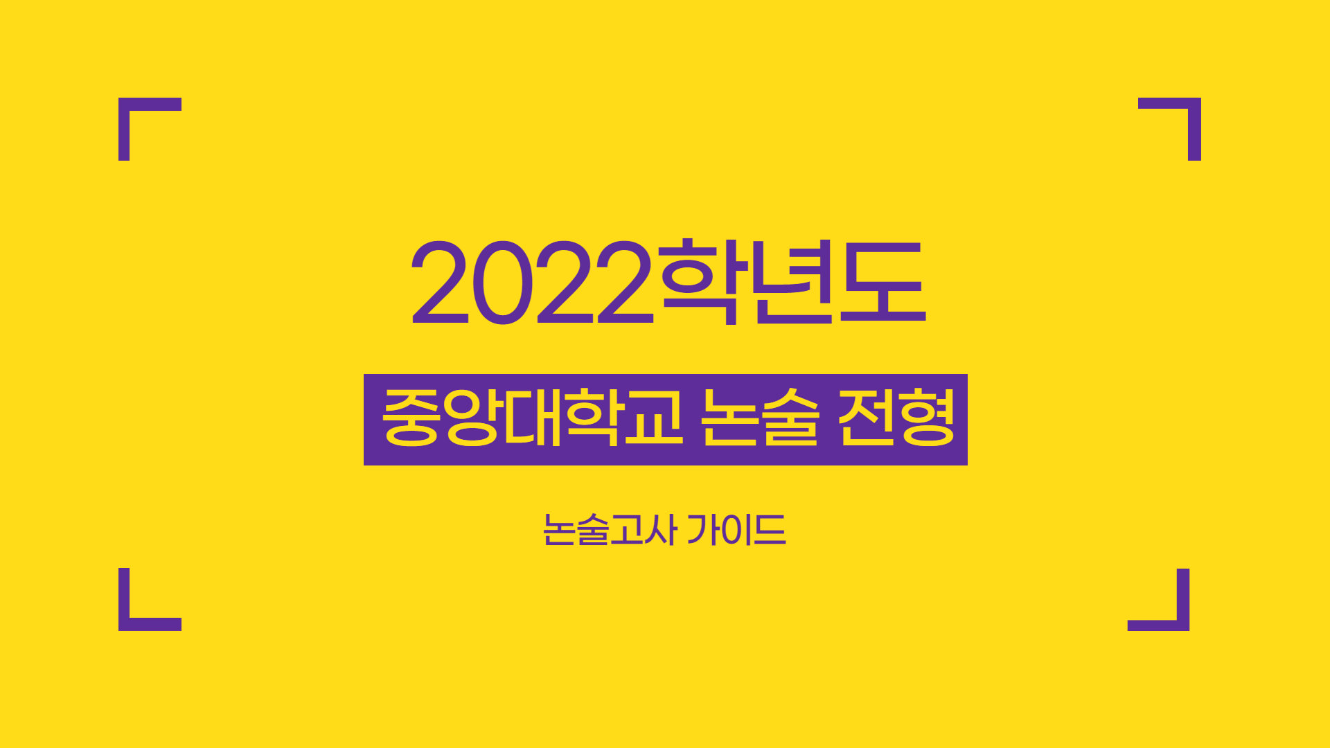 2022학년도-중앙대학교-논술-전형-특징-썸네일