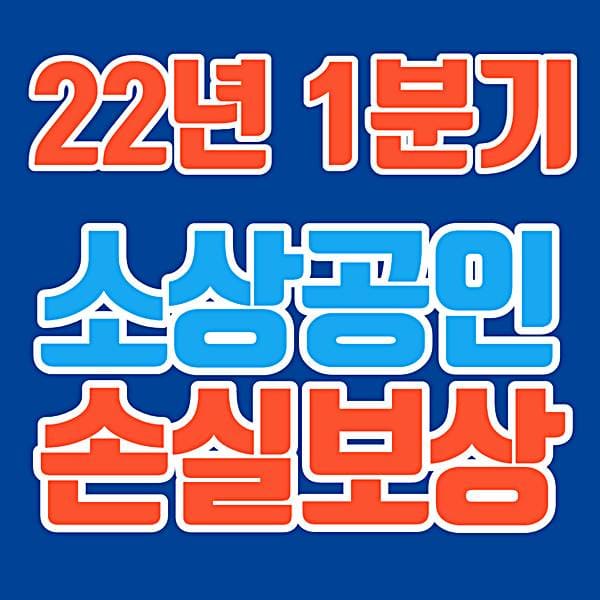 인천 소상공인 손실보상 신청 대상 2022년 1분기