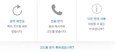 애플아이디를 만들때 코드를 받지못할경우 재입력 할수 있는 메뉴