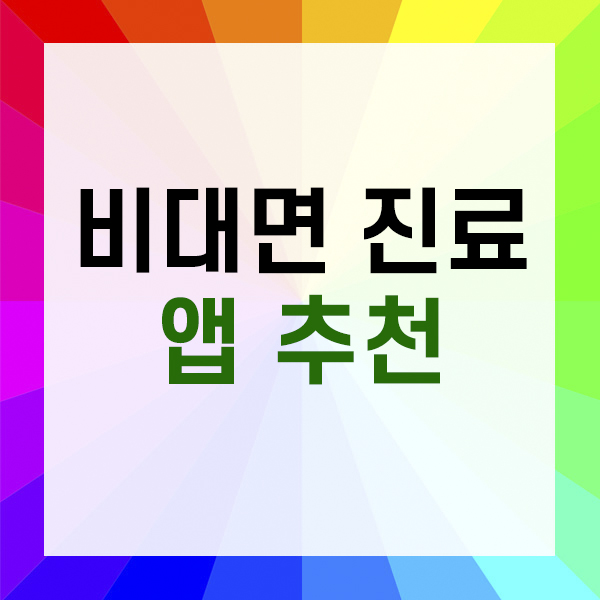 비대면 진료 앱 추천