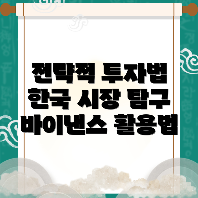 바이낸스 한국어와 전략적 투자