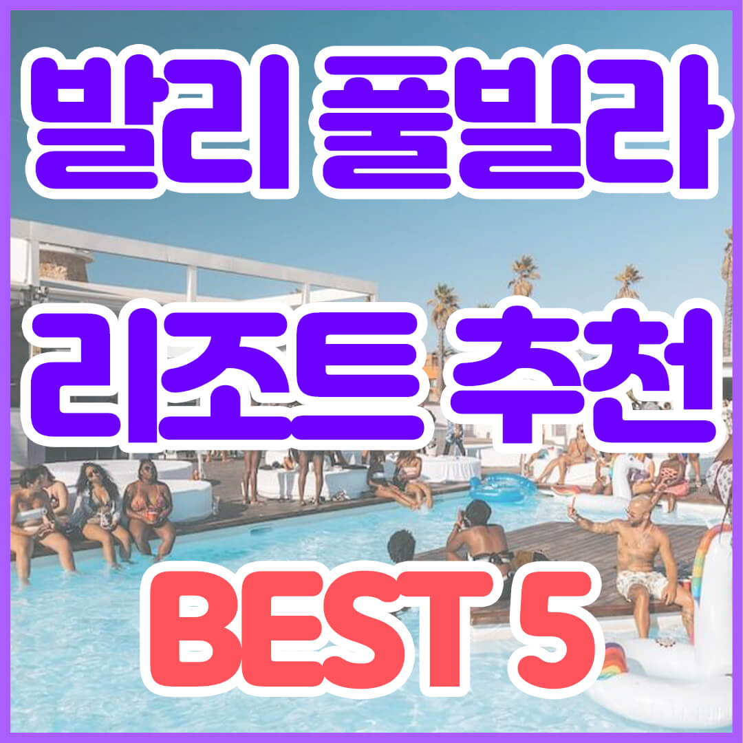 발리 풀빌라 추천 Best 5 리조트 호텔 럭셔리