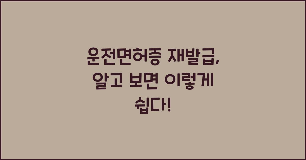 운전면허증 재발급 