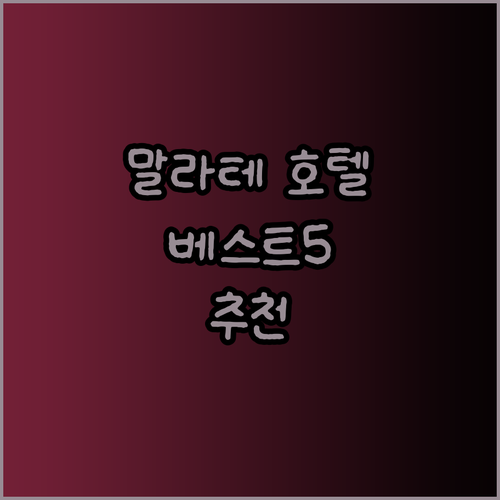 마닐라 말라테 호텔 추천 베스트 5 