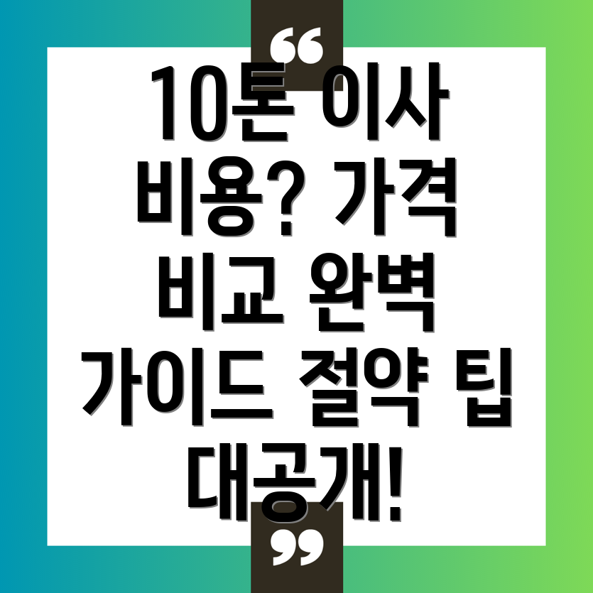 10톤 이사 비용