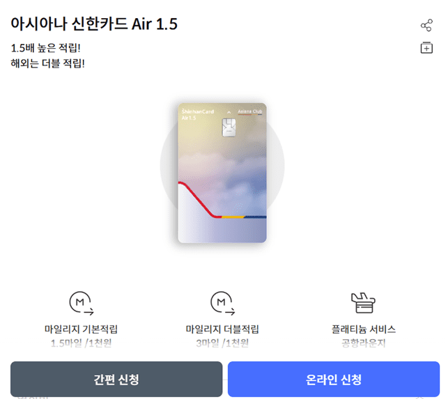 아시아나 신한카드 air 1.5 신청