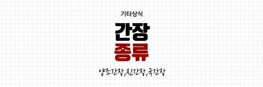 간장종류