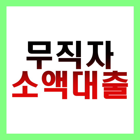 무직자-소액대출