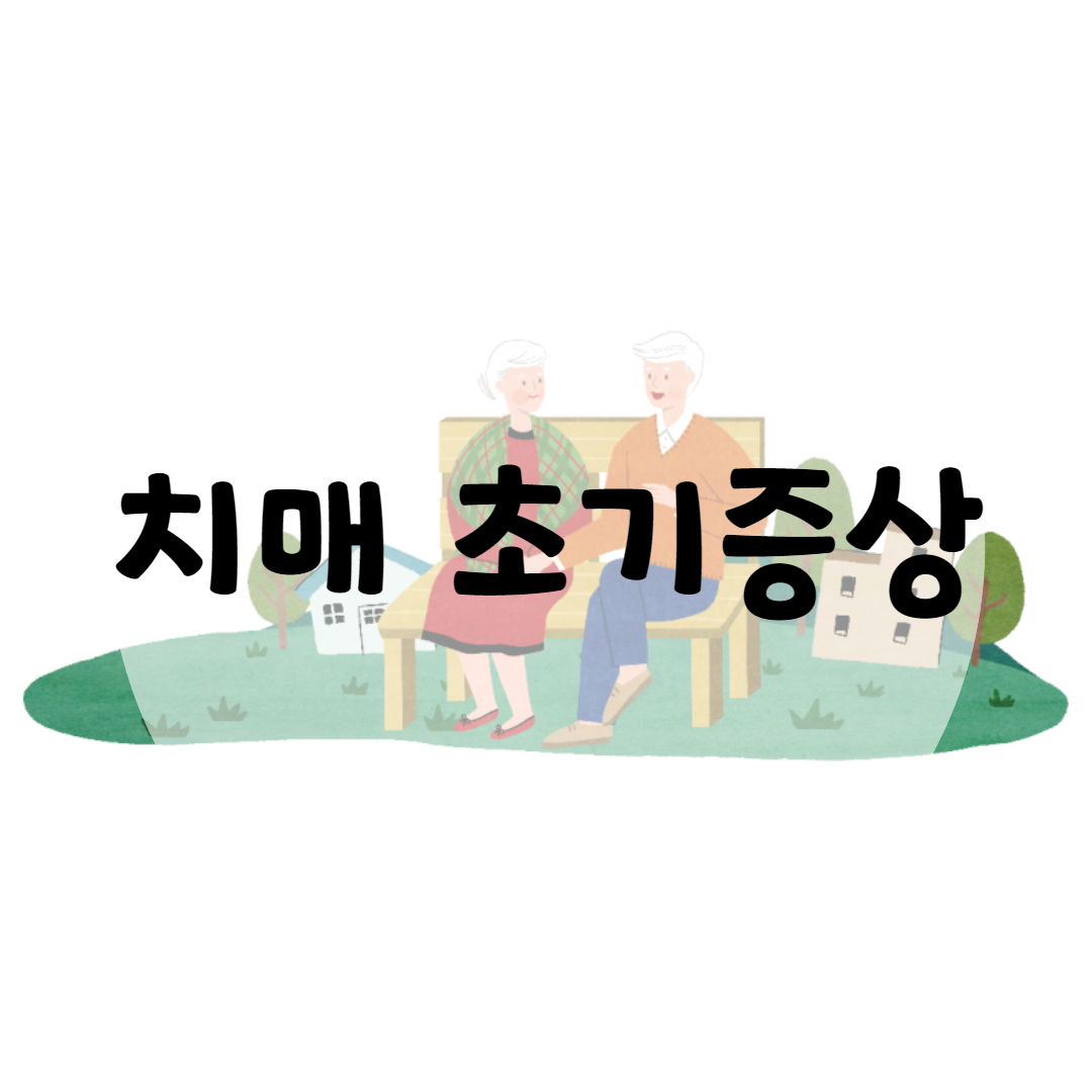  치매초기증상 8가지 자세히 알아봐요