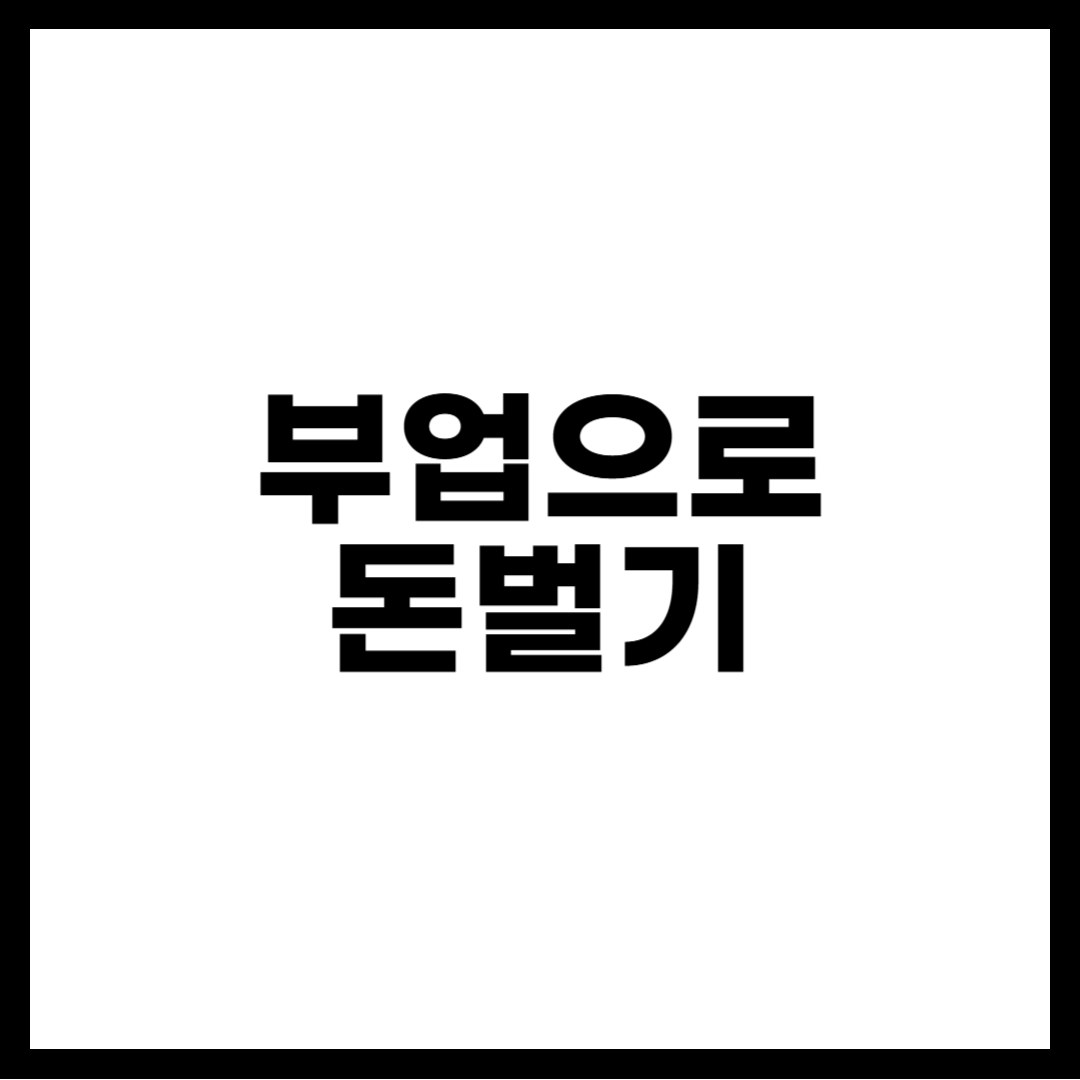 부업으로 돈벌기