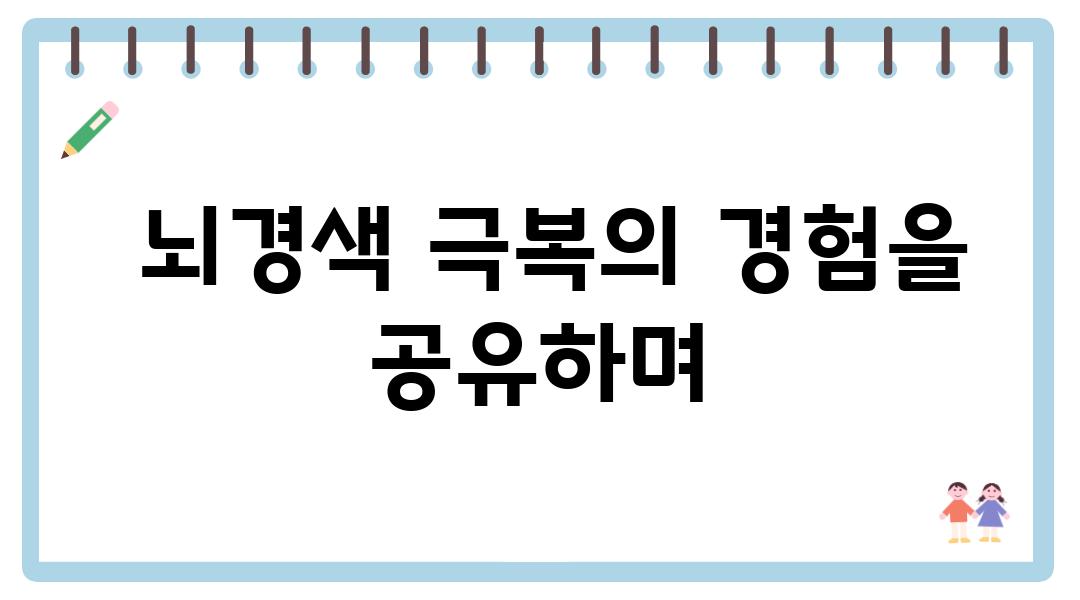  뇌경색 극복의 경험을 공유하며