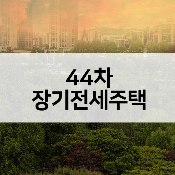 44차장기전세-1