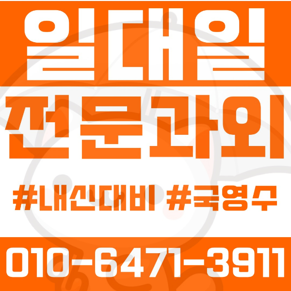  ️고양과외 장항동과외 영어과외 수학과외 국어과외 국영수과외 초등과외 낙민초 호수초 정발초 백신초 중등과외 백신중 백마중 정발중 고등과외 백석고 백마고 백신고 여름방학특강 2학기대비