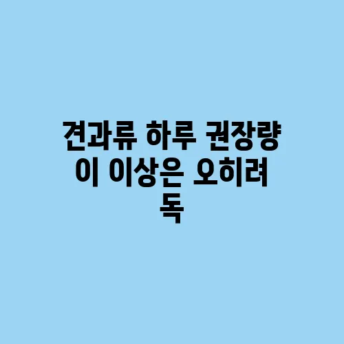 견과류 하루 권장량 이 이상은 오히려 독