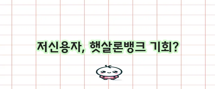 햇살론뱅크 이용법 저신용 서민에게 꼭 필요하죠