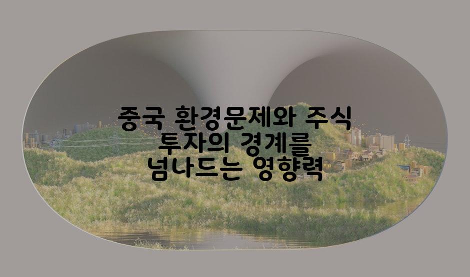 중국 환경문제와 주식 투자의 경계를 넘나드는 영향력