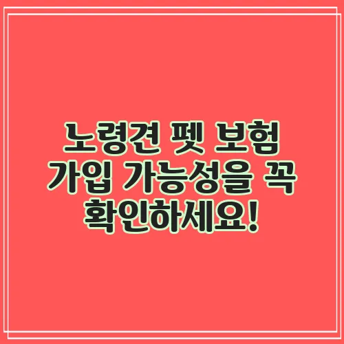 노령견 펫 보험 가입 가능성을 꼭 확인하세요!