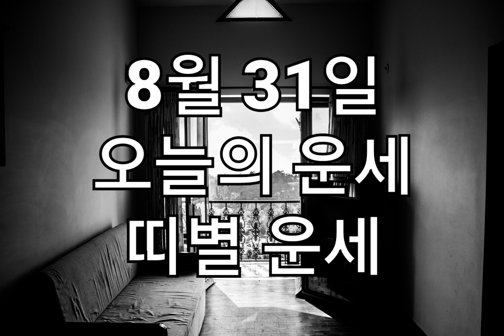  8월 31일 오늘의운세, 띠별운세