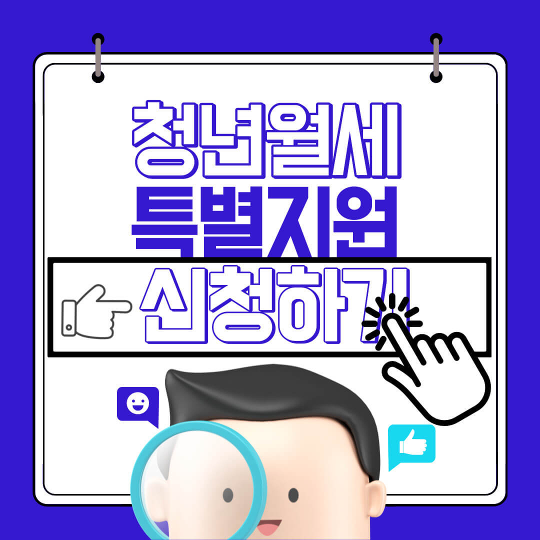 청년 월세 특별 보조금 신청