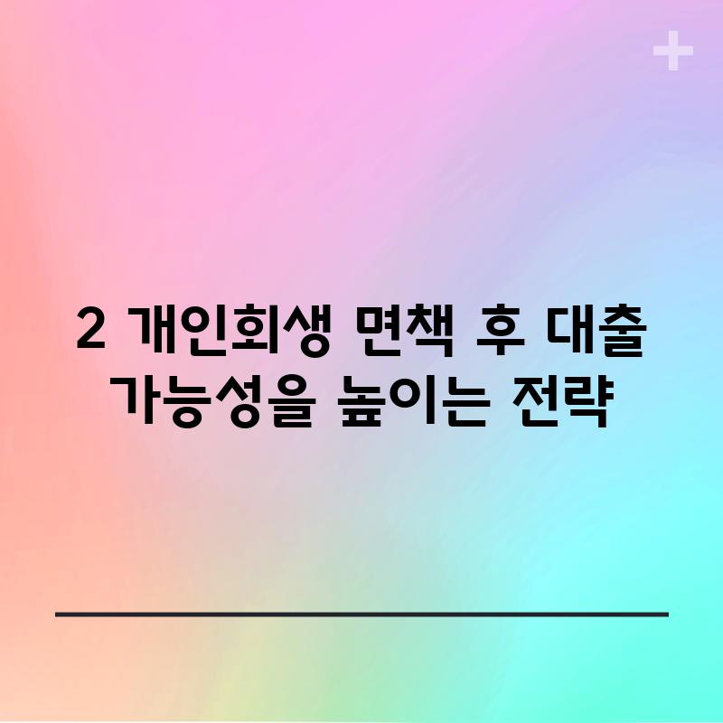 2. 개인회생 면책 후 대출 가능성을 높이는 전략