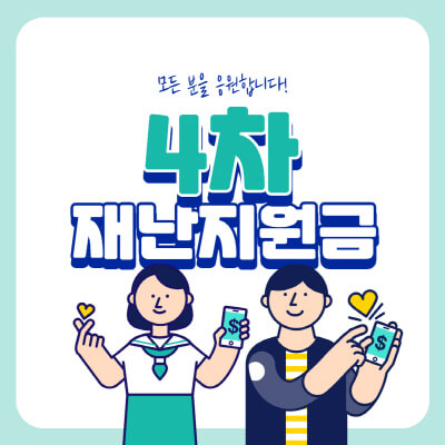  4차 재난지원금 신청방법 총정리