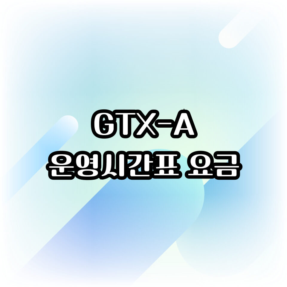 GTX A 운영 시간표 요금