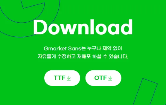 G마켓산스 TTF / OTF&#44;Gmarket Sans&#44; G마켓산스&#44; 지마켓 산스 다운로드&#44; 무료폰트&#44; 상업용폰트