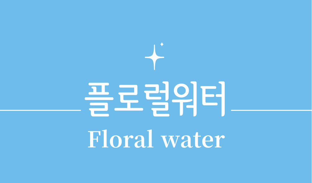 '플로럴워터(Floral water)'