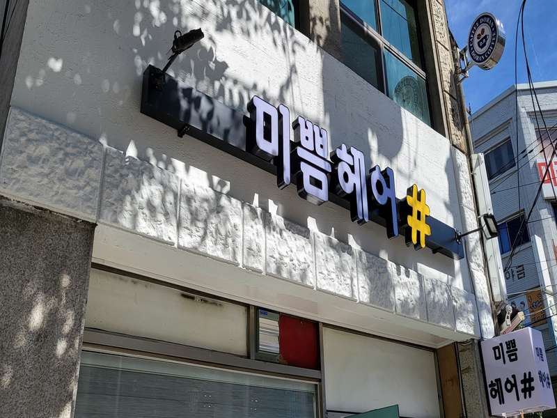 1호선 가능역 애견미용 잘하는 곳 BEST4 | 고객 후기 | 가격비교 | 애견미용샵 추천 | 강아지 미용 | 목욕 서비스 총정리 - 3. 미쁨헤어 소개 3. 미쁨헤어 소개