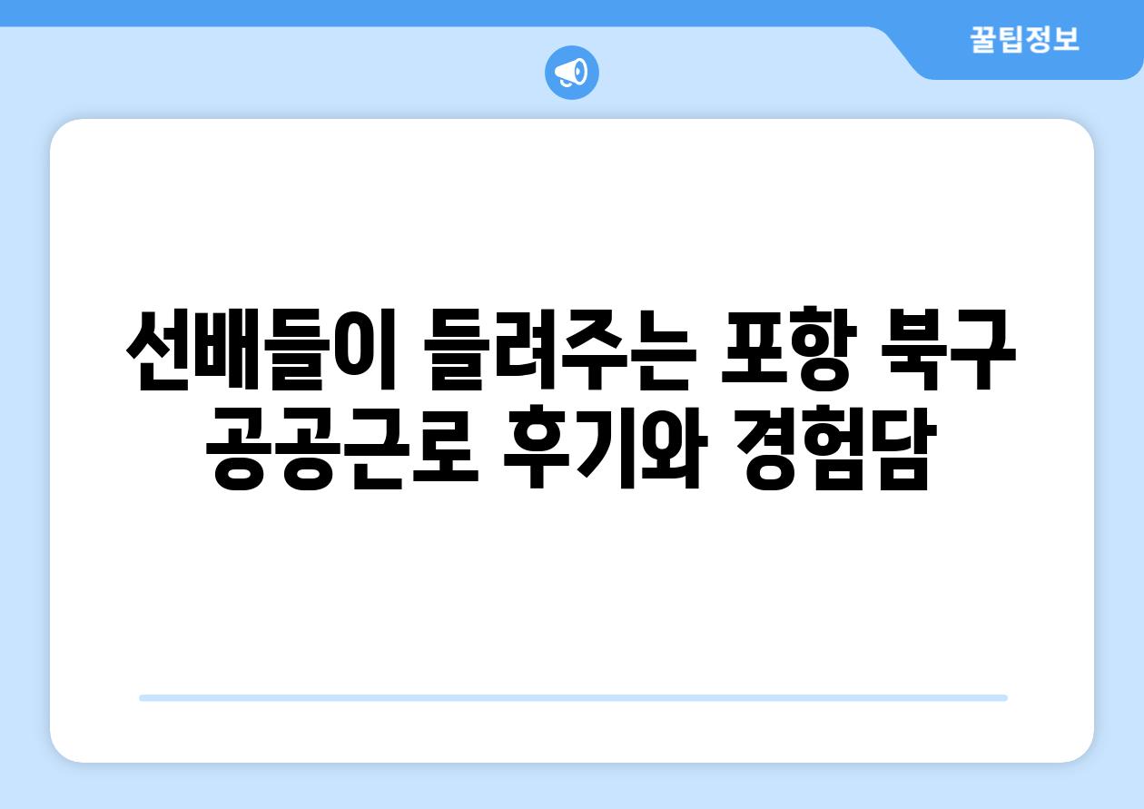 선배들이 들려주는 포항 북구 공공근로 후기와 경험담