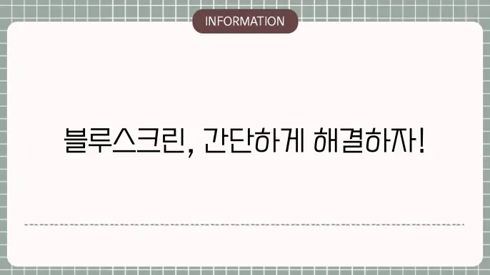 블루스크린 해결 방법