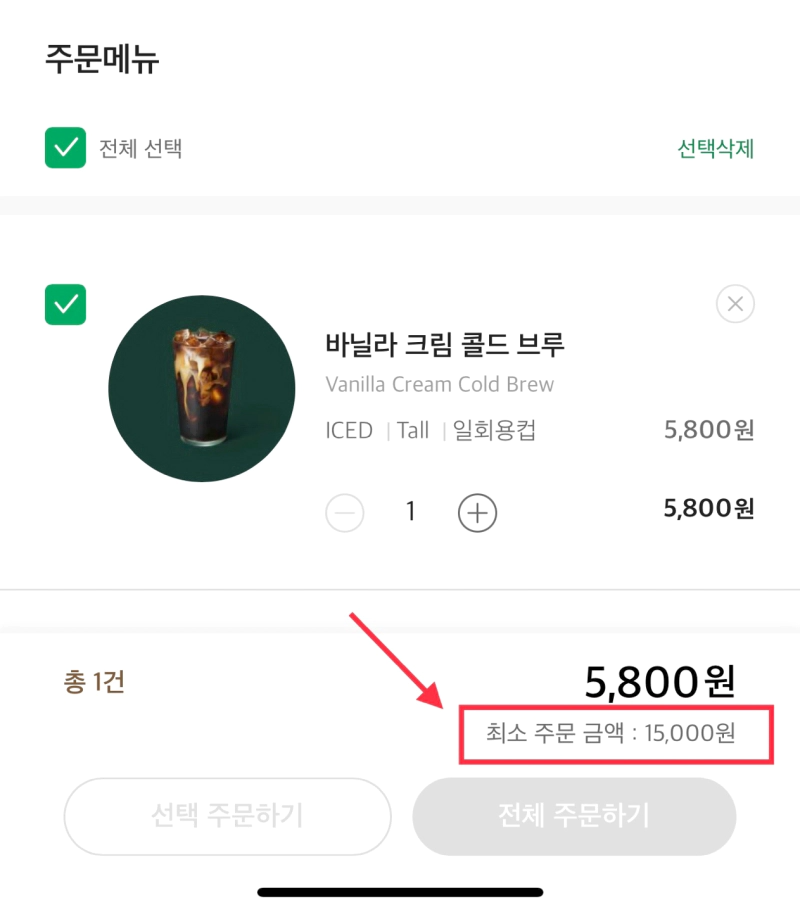 스타벅스 배달 최소주문금액