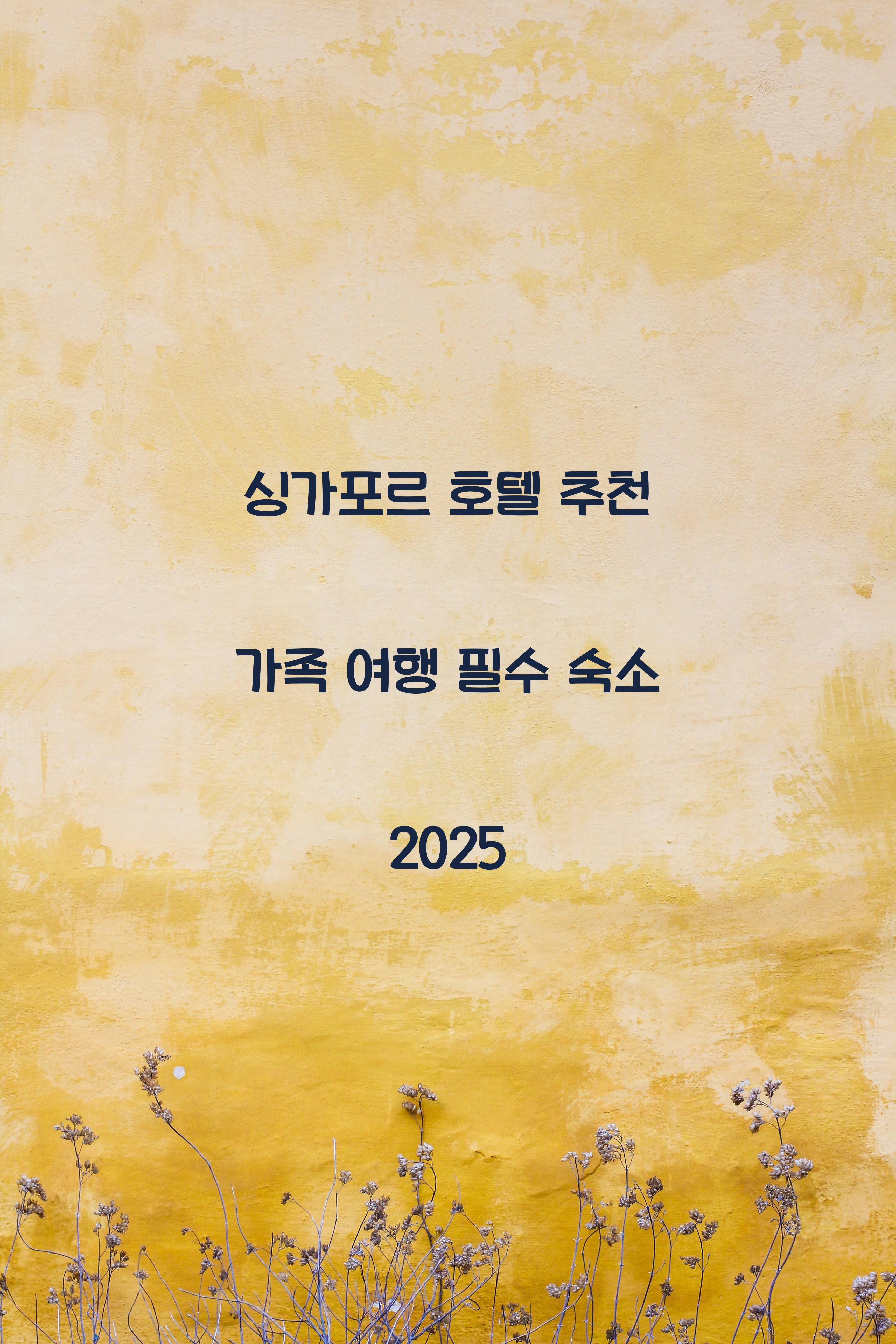 싱가포르 호텔 추천