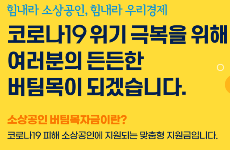  소상공인버팀목자금 - 신청방법, 자주묻는 질문모음, 링크 등