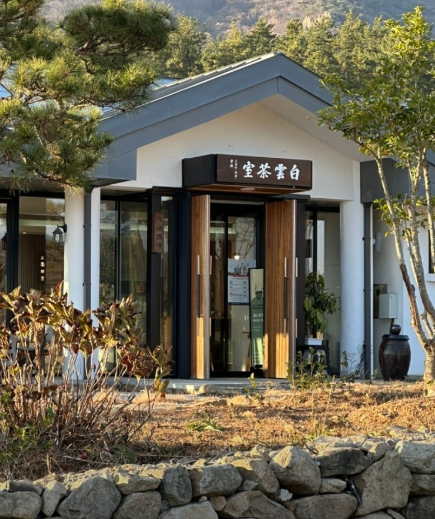 백운차실 정보