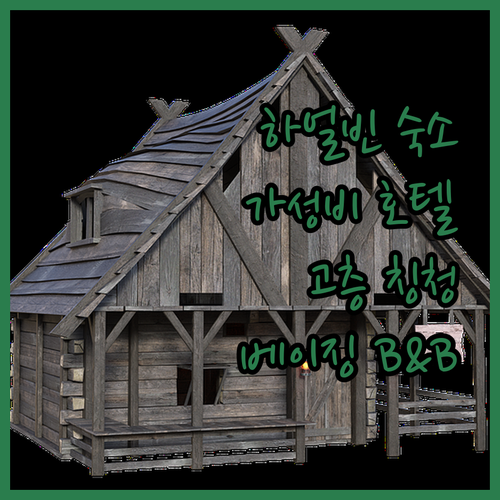 하얼빈 여행 숙소 추천, 칭청 고층 