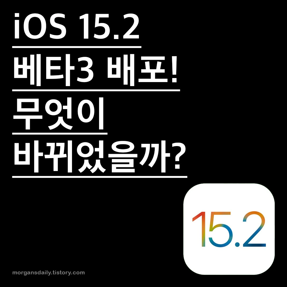 iOS 15.2 베타3 배포