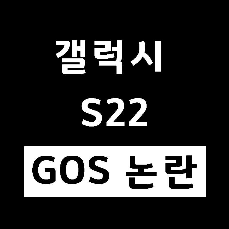 갤럭시-S22-GOS-썸네일