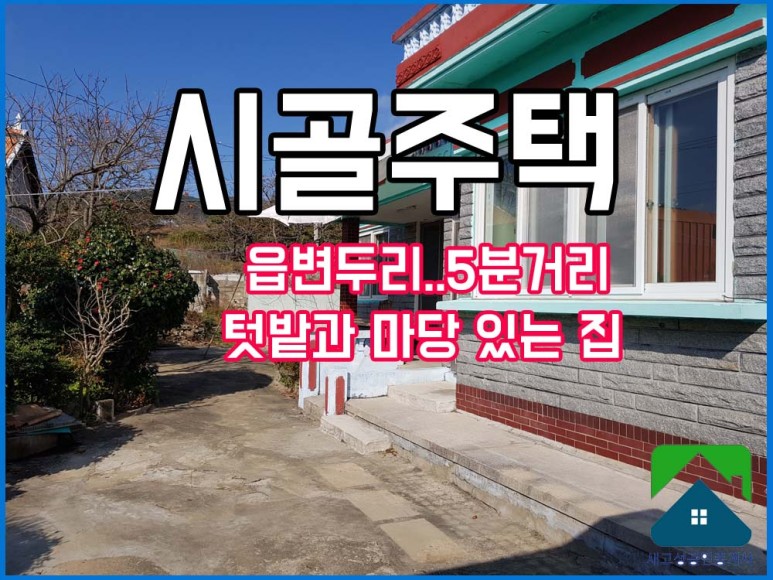  매매보류 경남고성부동산(촌집) 고성읍 변두리 텃밭 있는 시골주택 매매