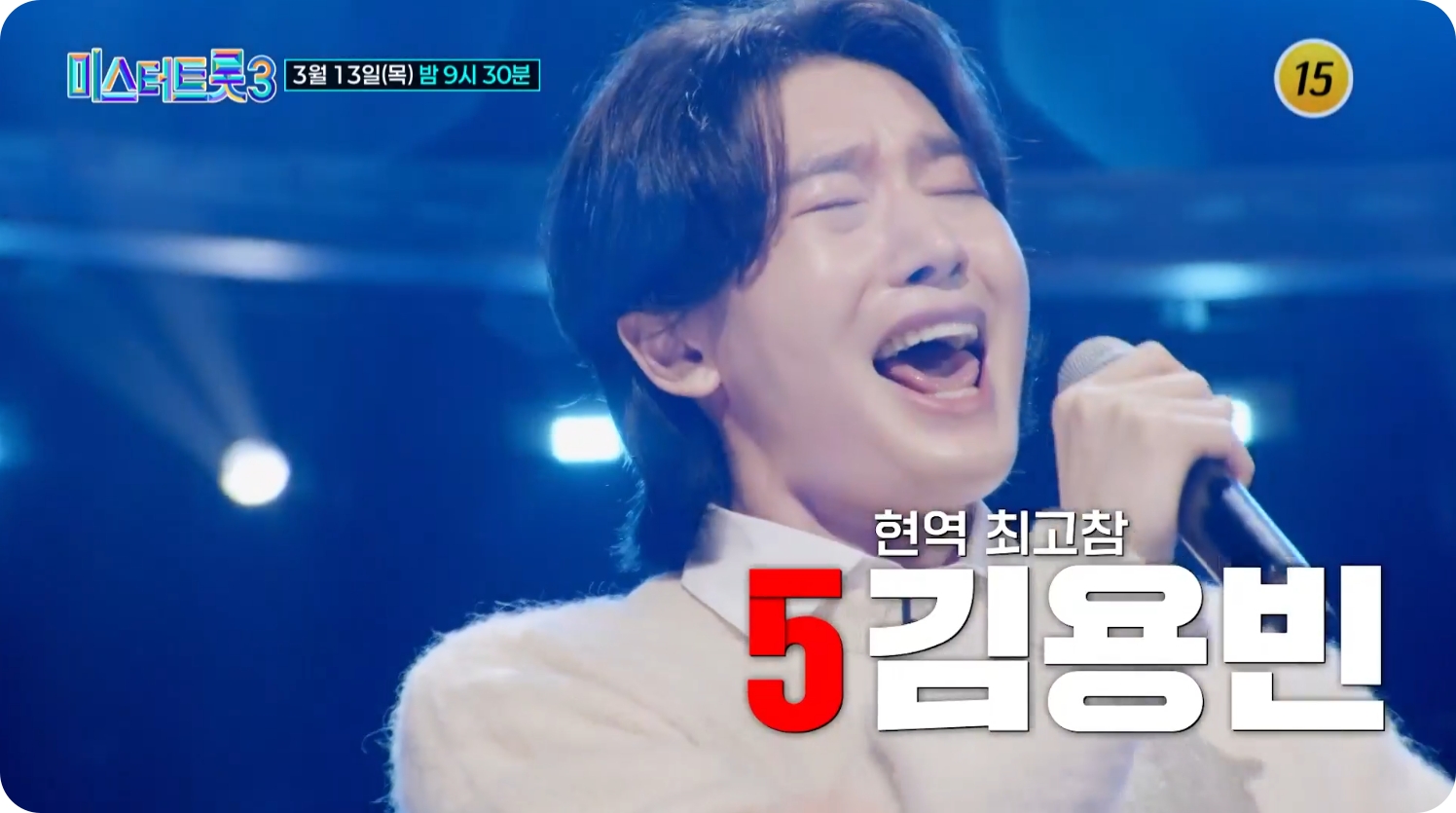 미스터트롯3 준결승 결승