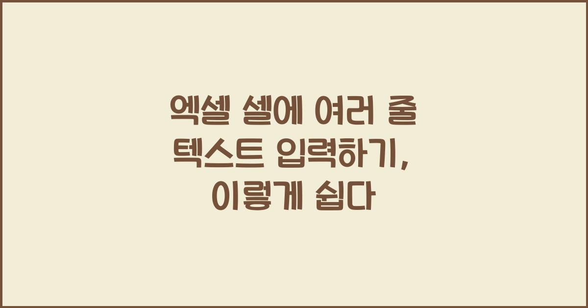 엑셀 셀에 여러 줄 텍스트 입력하기