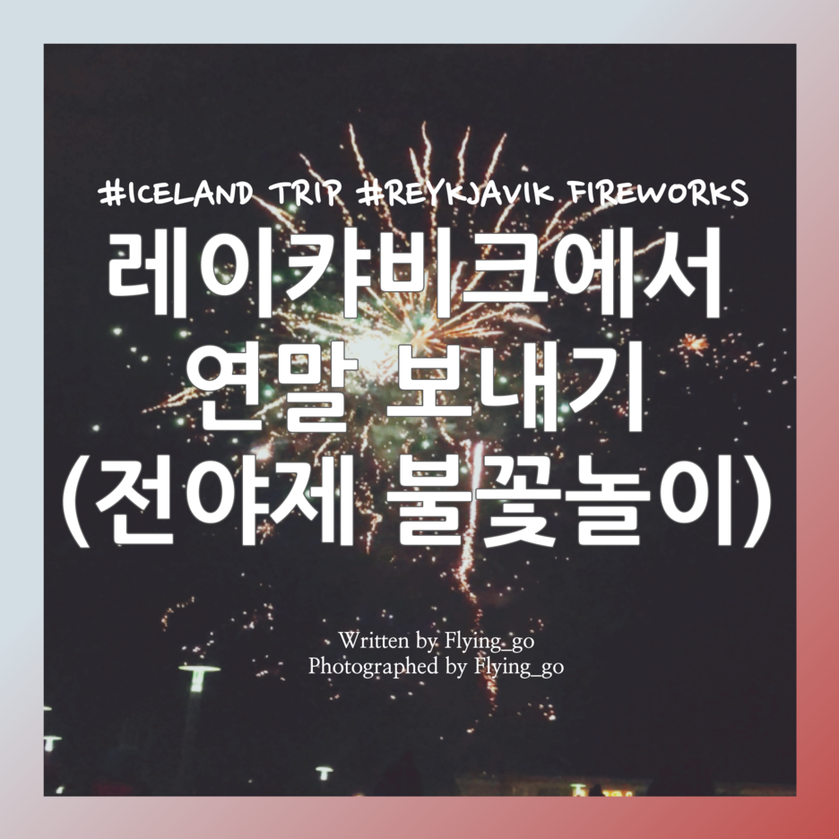  [겨울 아이슬란드 여행 DAY 3] 레이캬비크 새해 전야제: 할그림스키르캬 교회, 불꽃놀이