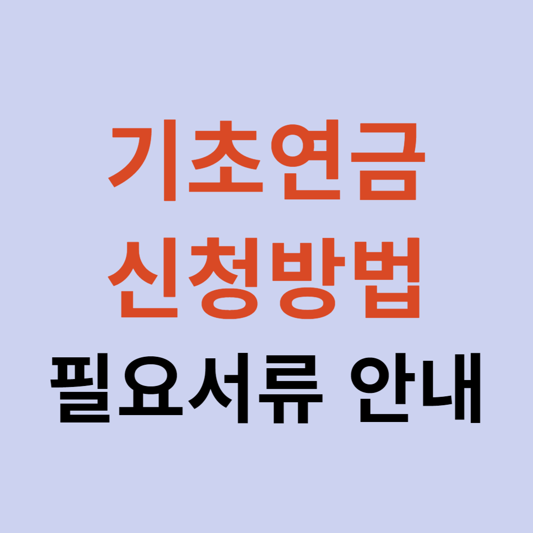 기초연금 신청방법과 절차, 필요서류 안내