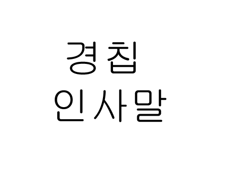  경칩 인사말 이미지