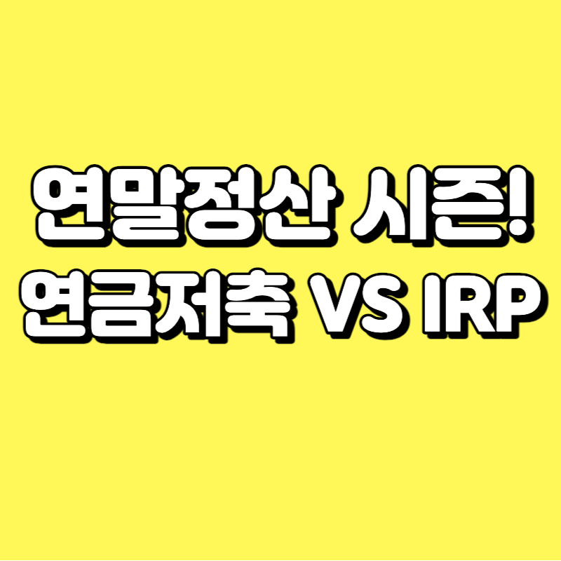  연말정산 최대 115만원 환급 - 연금저축계좌와 IRP